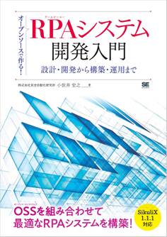 オープンソースで作る!RPAシステム開発入門 設計・開発から構築・運用まで