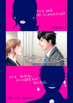 年下の恋人~僕が初めてって言えよ~