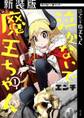 【期間限定 無料お試し版 閲覧期限2026年5月14日】【新装版】泣かないで 魔王ちゃん 1
