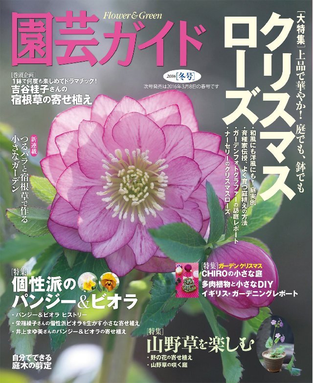 園芸ガイド 2016年冬号