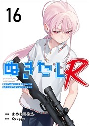 ぬきたしR16