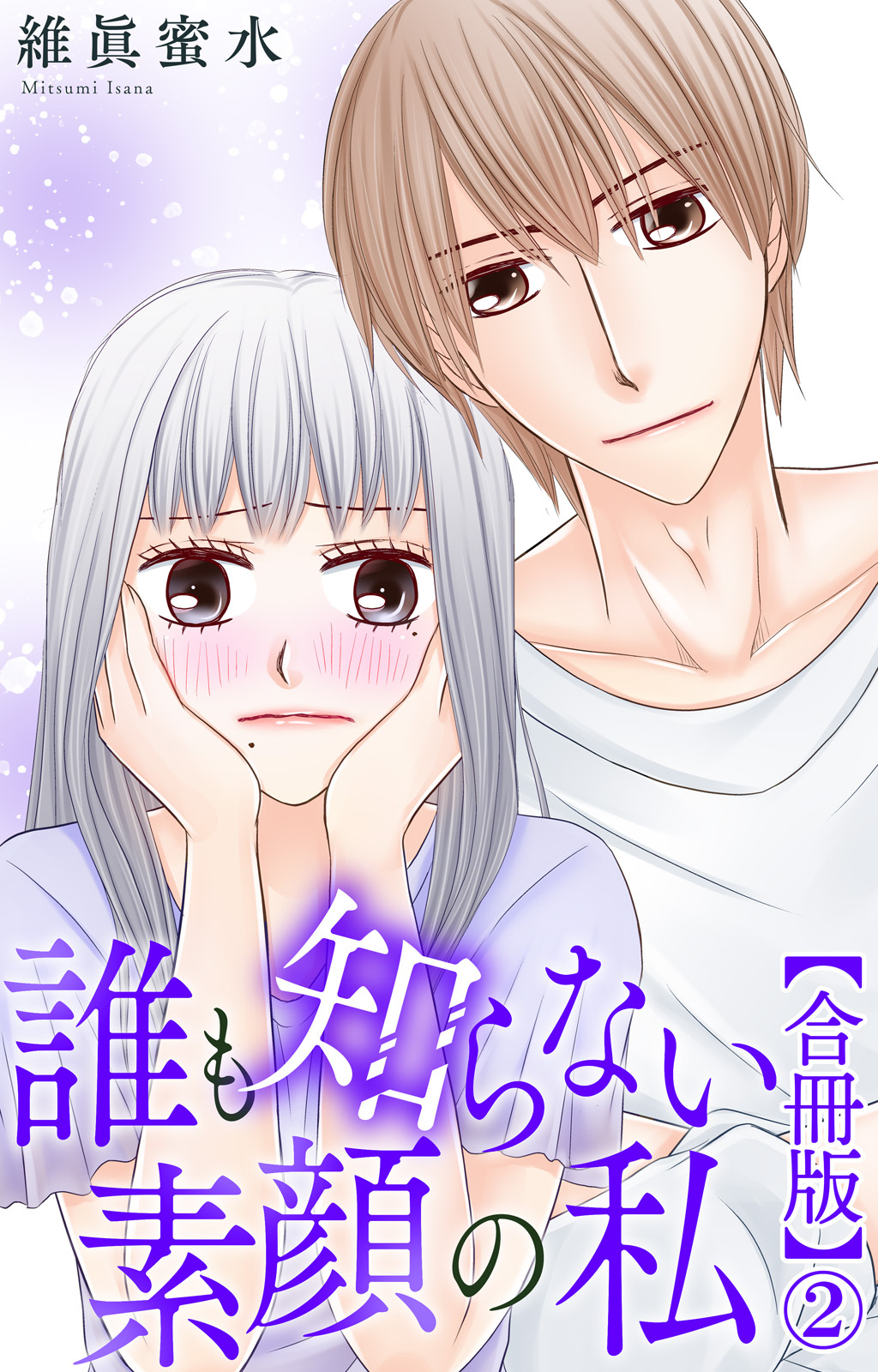 誰も知らない素顔の私【合冊版】2