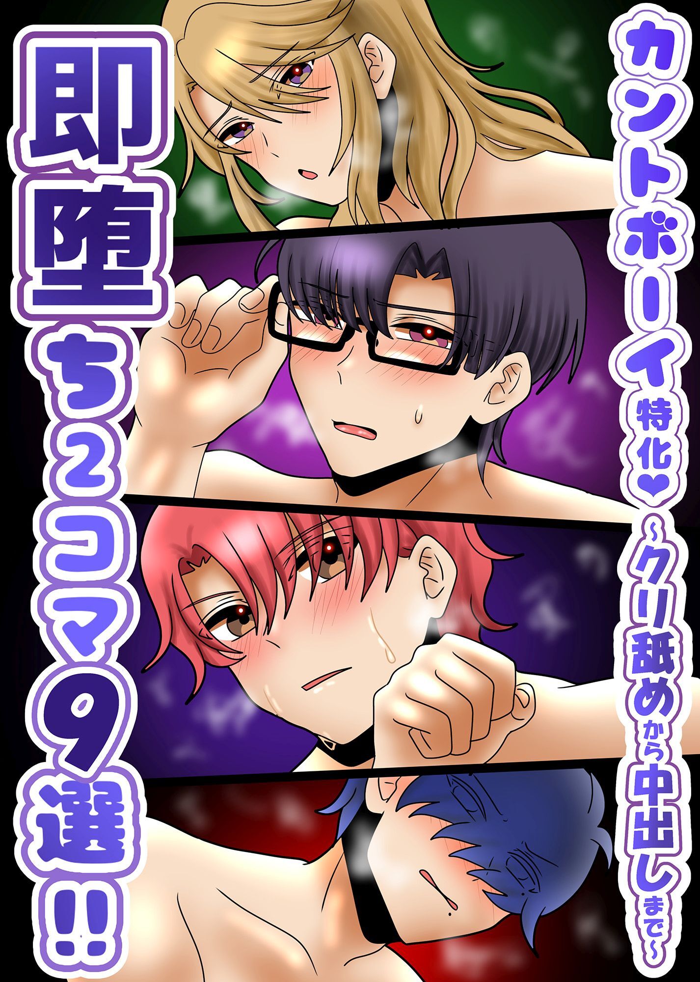 カントボーイ特化！即堕ち2コマ9選！！～クリ舐めから中出しまで～