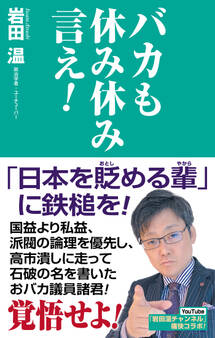 バカも休み休み言え!