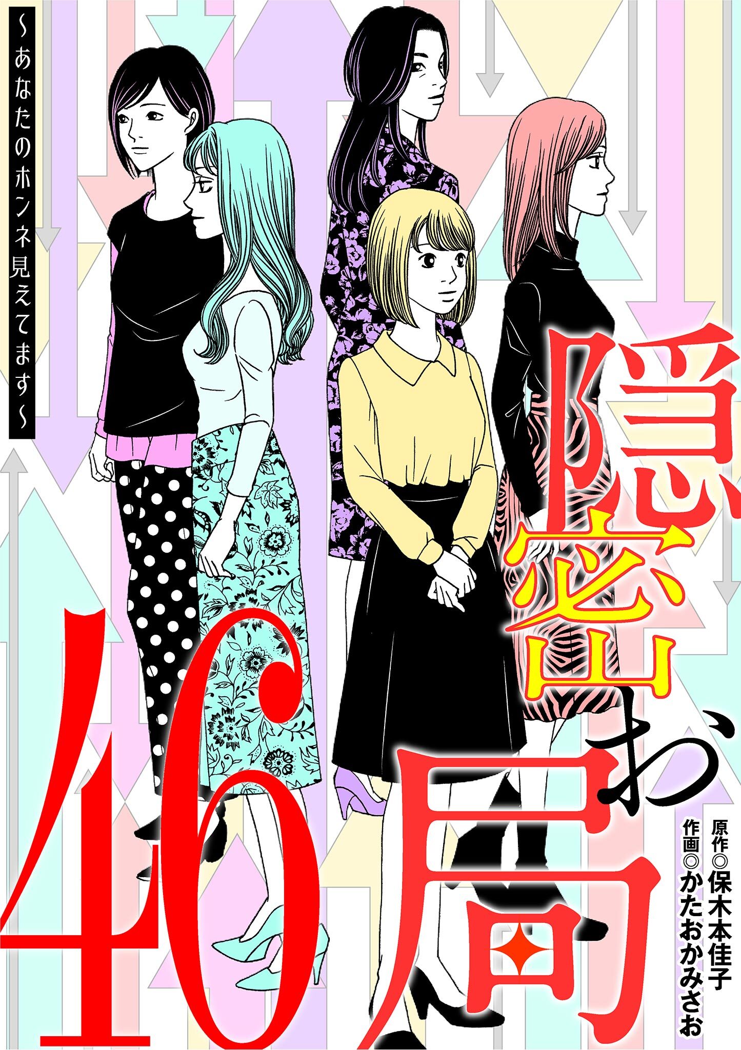 隠密お局～あなたのホンネ見えてます～