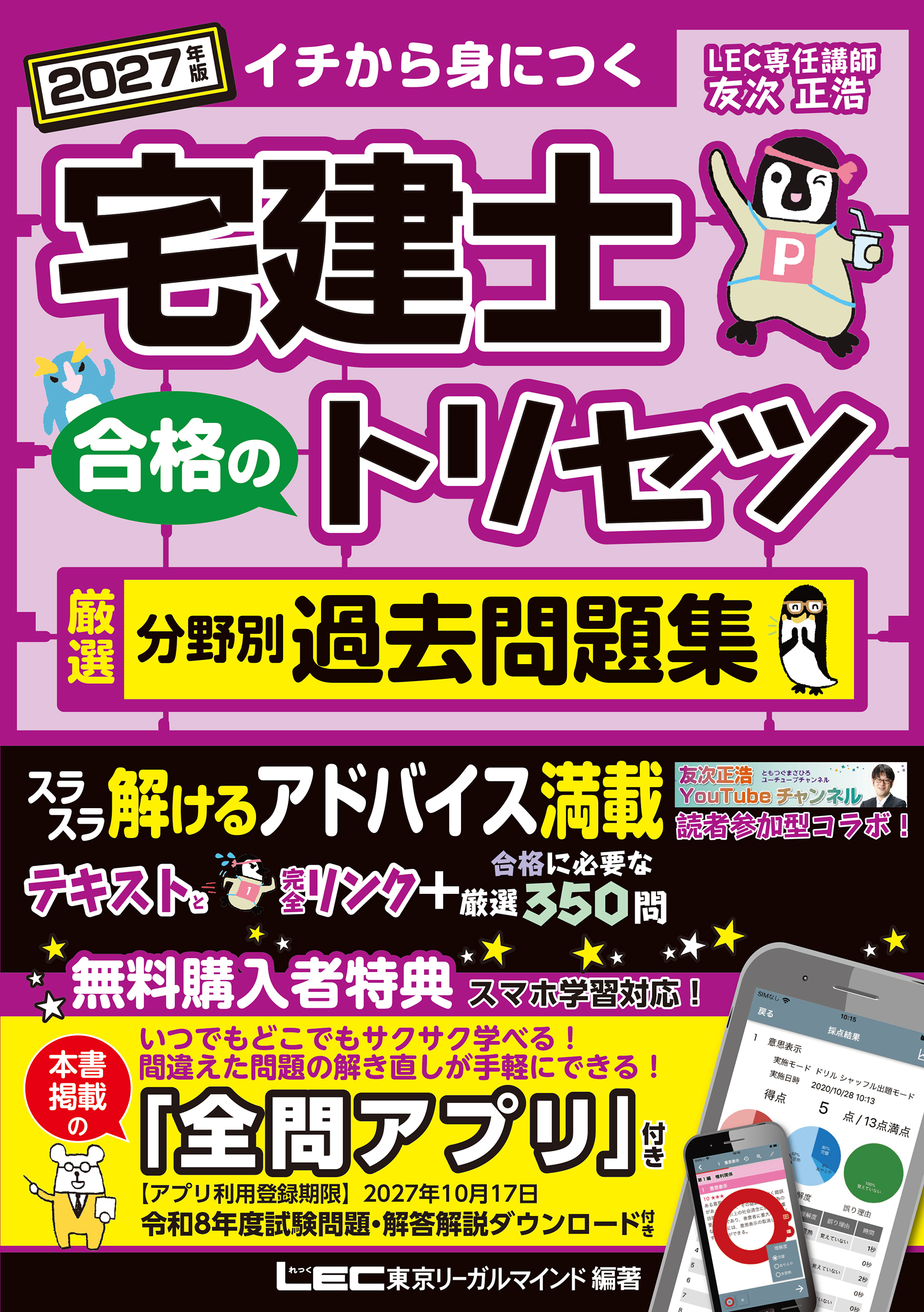 2027年版 宅建士 合格のトリセツ 厳選分野別過去問題集