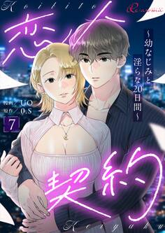 恋人契約~幼なじみと淫らな20日間~(フルカラー) 7