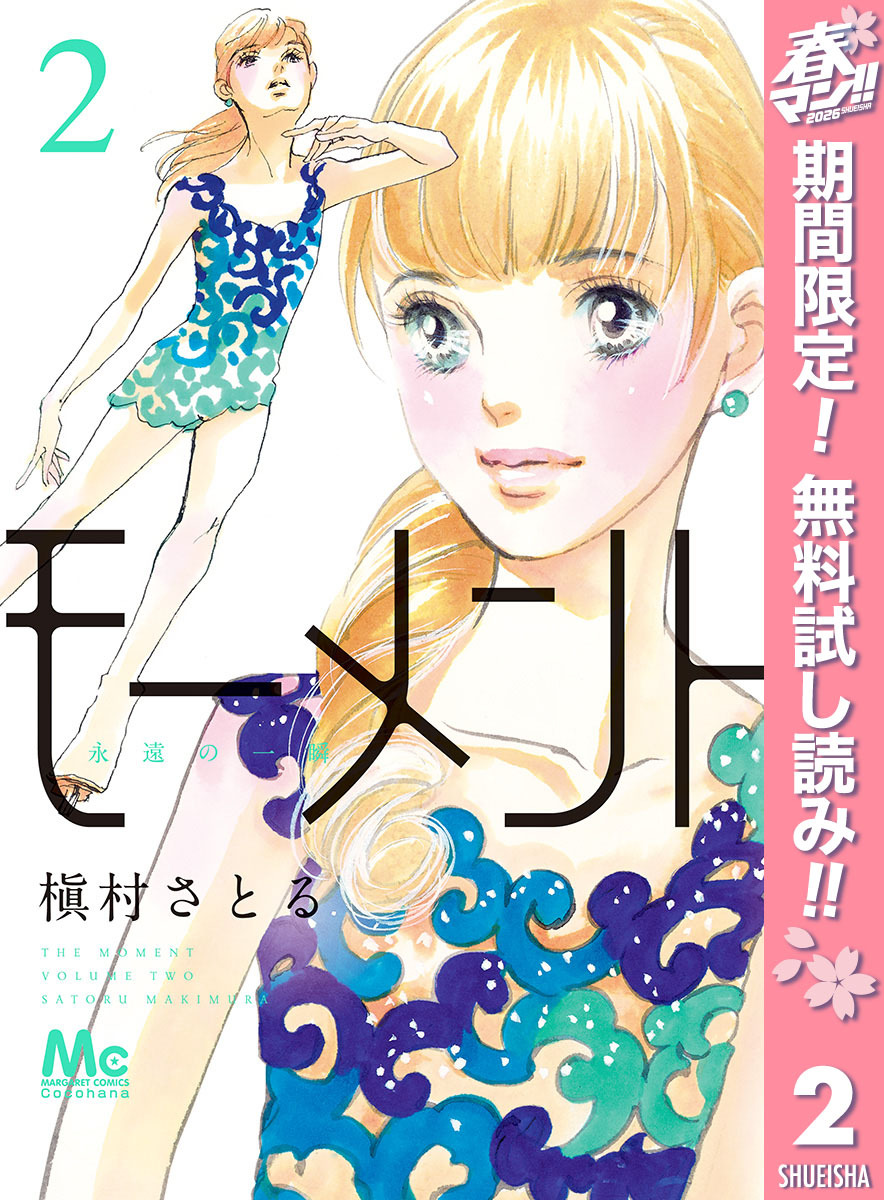 モーメント 永遠の一瞬【期間限定無料】 2