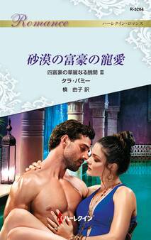 砂漠の富豪の寵愛