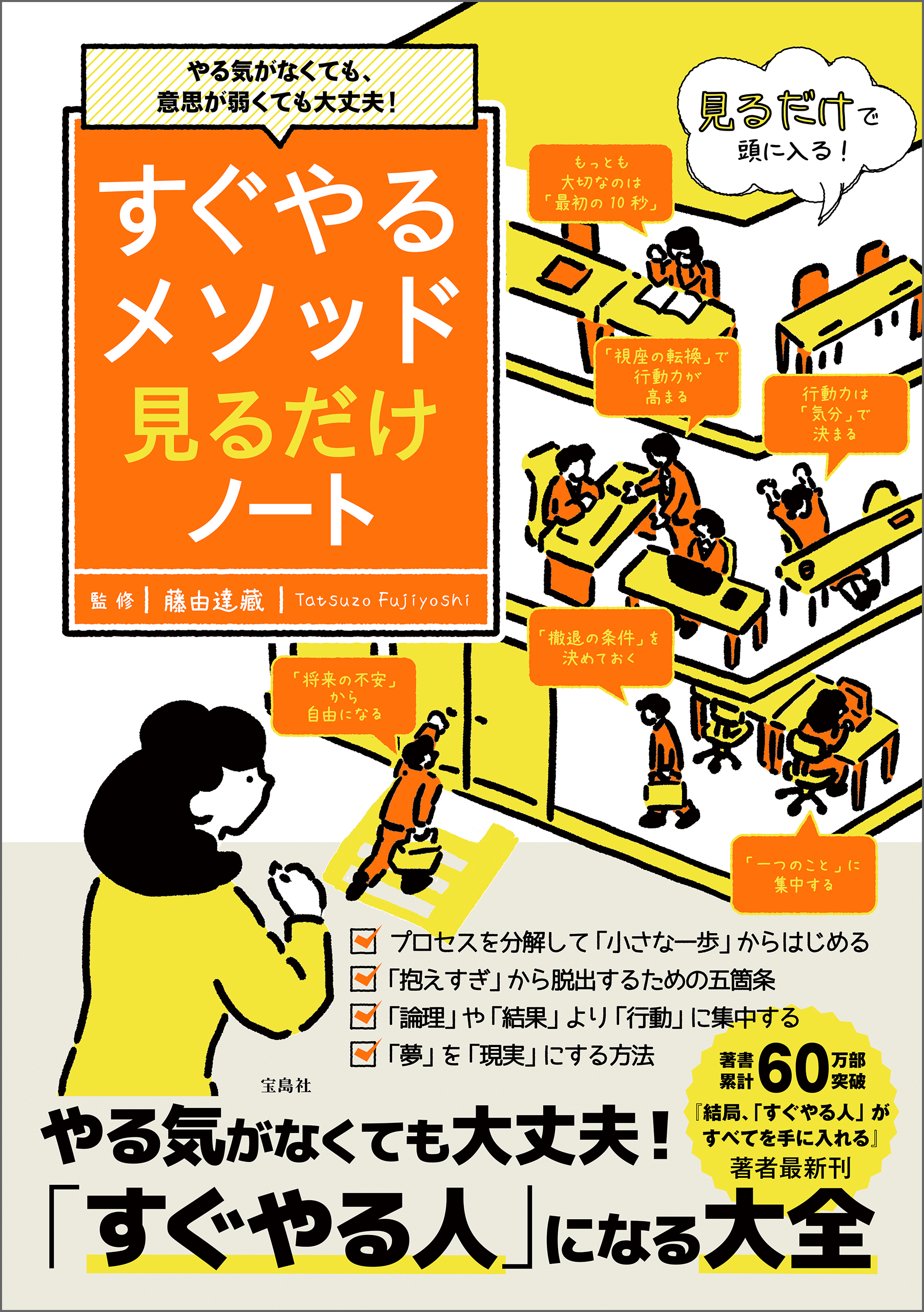 やる気がなくても、意思が弱くても大丈夫！ すぐやるメソッド見るだけノート