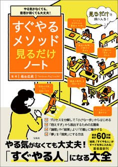 やる気がなくても、意思が弱くても大丈夫! すぐやるメソッド見るだけノート