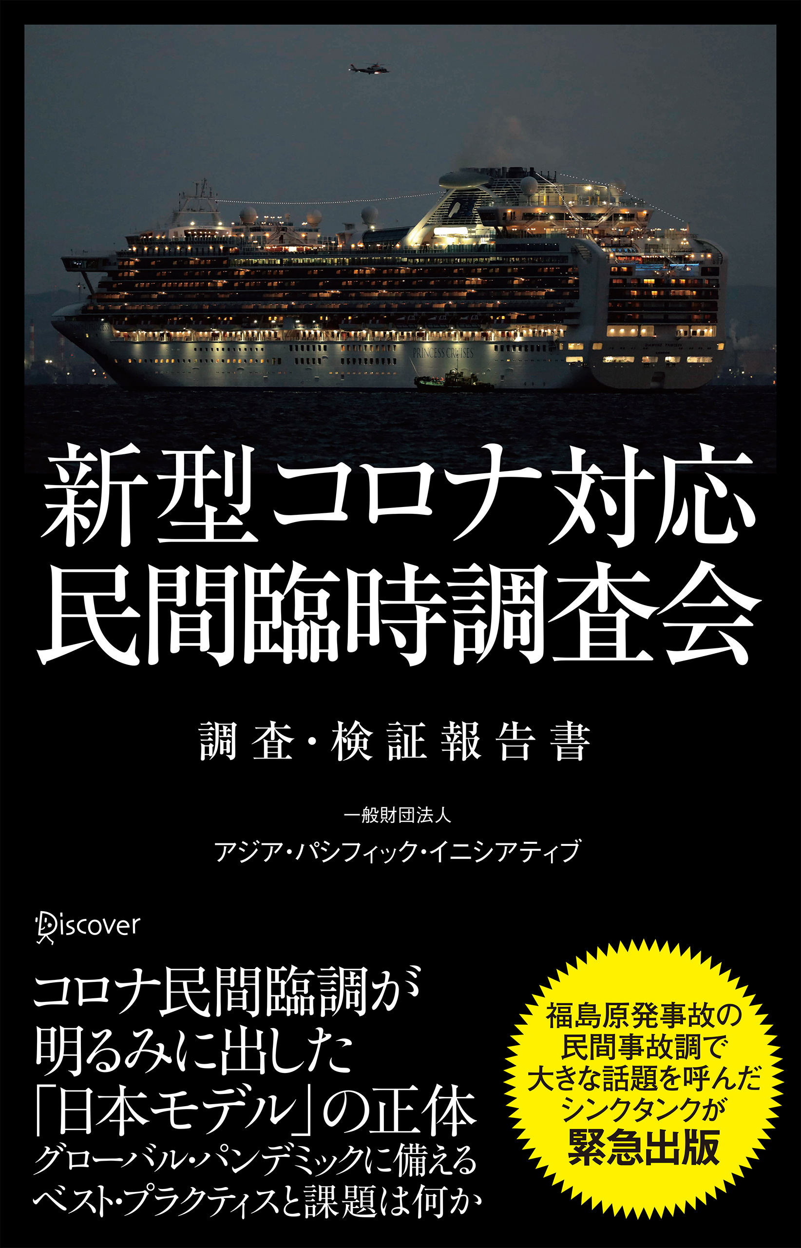 新型コロナ対応・民間臨時調査会　調査・検証報告書