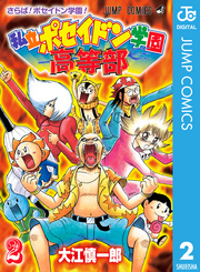 私立ポセイドン学園高等部