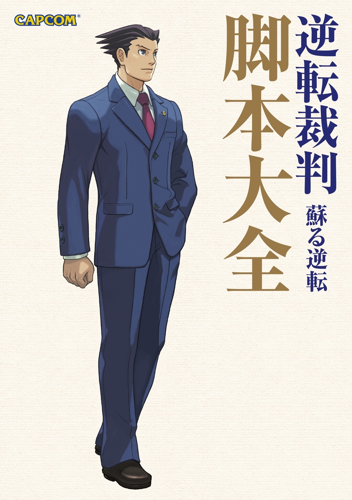 逆転裁判 蘇る逆転 脚本大全