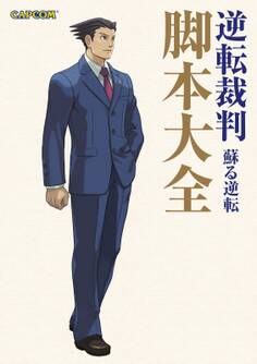 逆転裁判 蘇る逆転 脚本大全