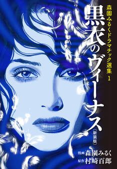 森園みるくドラマチック選集 1 黒衣のヴィーナス(新装版)