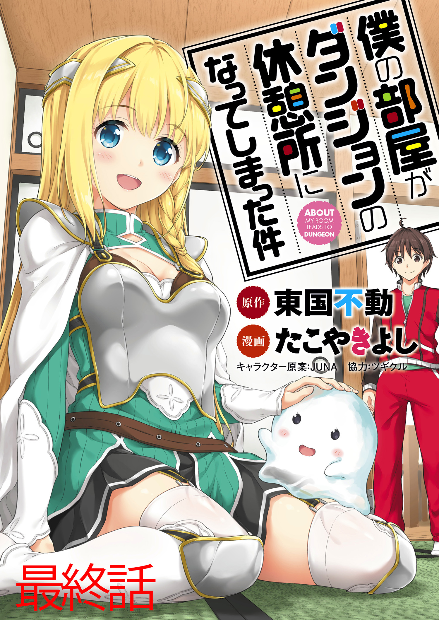 僕の部屋がダンジョンの休憩所になってしまった件 WEBコミックガンマ連載版