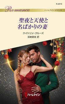 聖夜と天使と名ばかりの妻