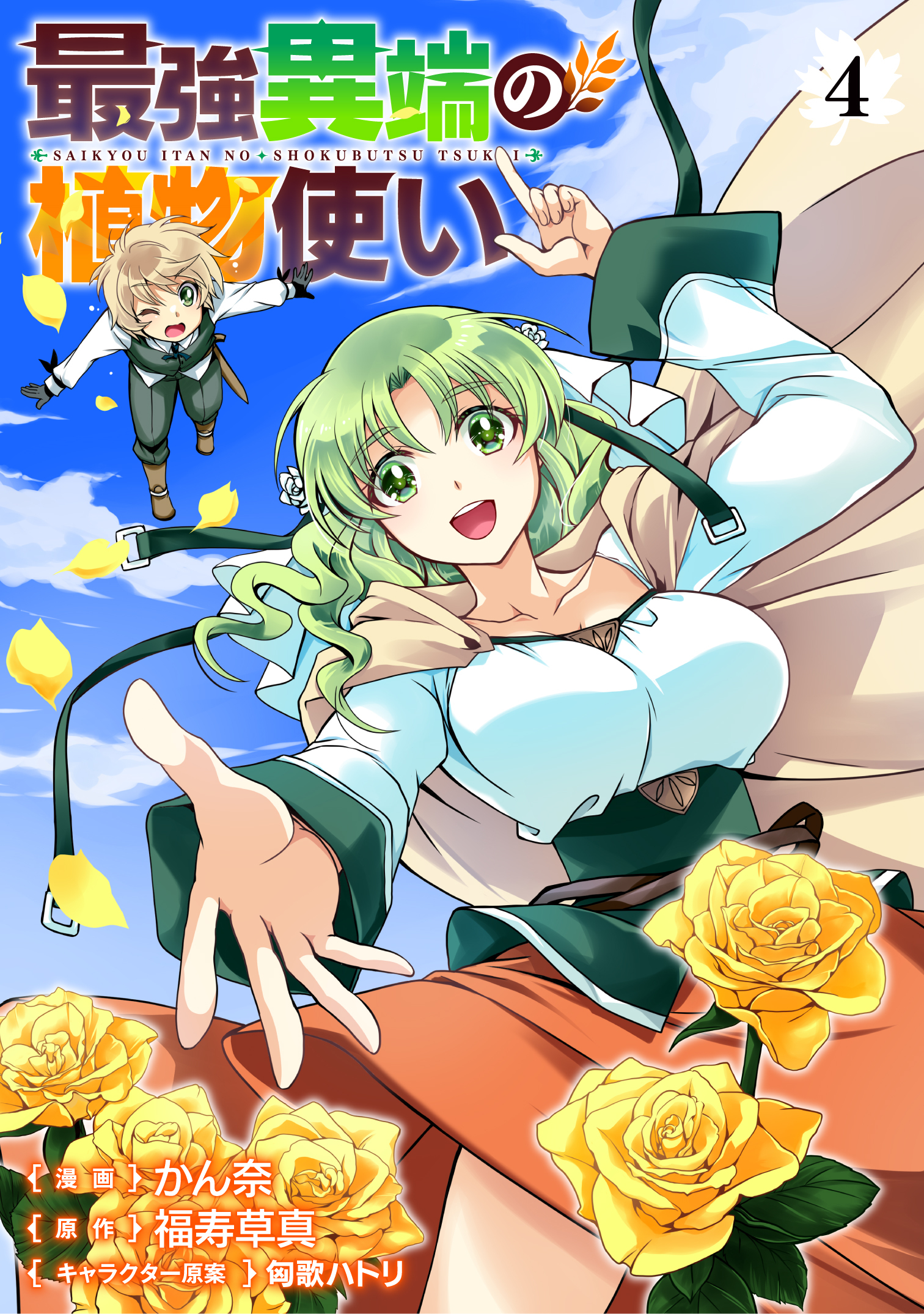 最強異端の植物使い 4