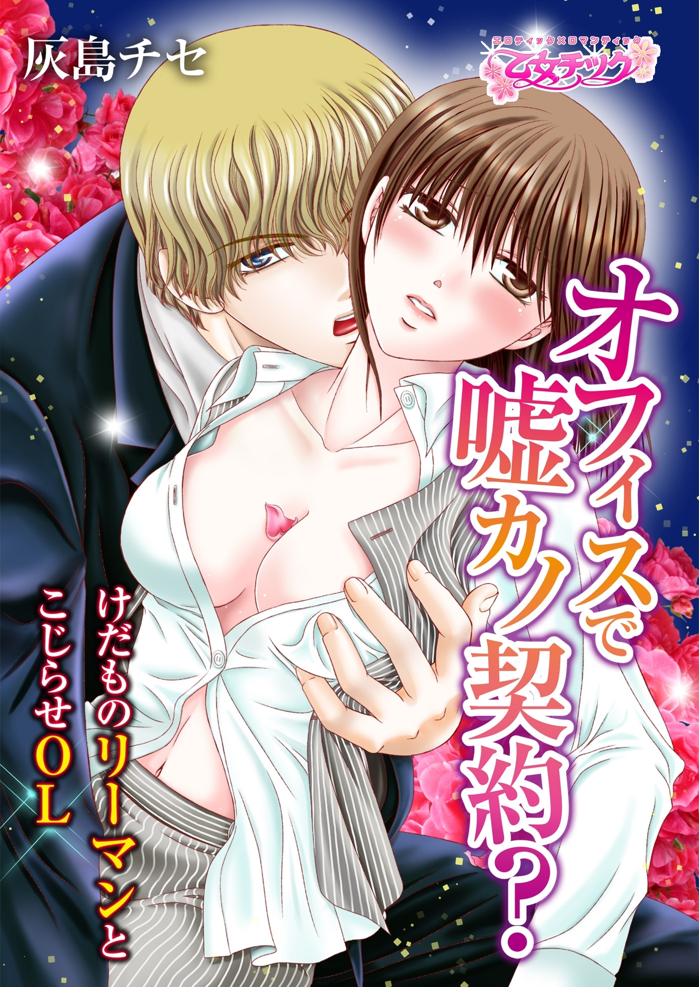 オフィスで嘘カノ契約？～けだものリーマンとこじらせＯＬ～