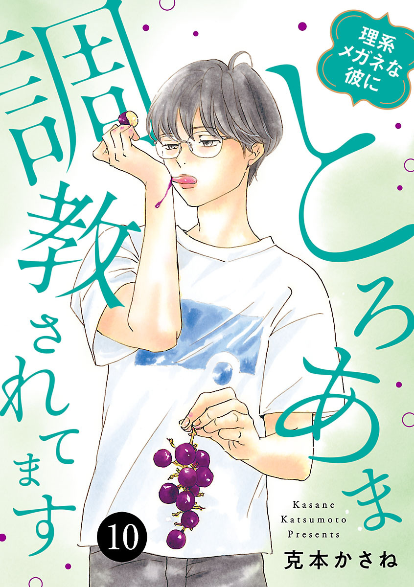 理系メガネな彼にとろあま調教されてます　10