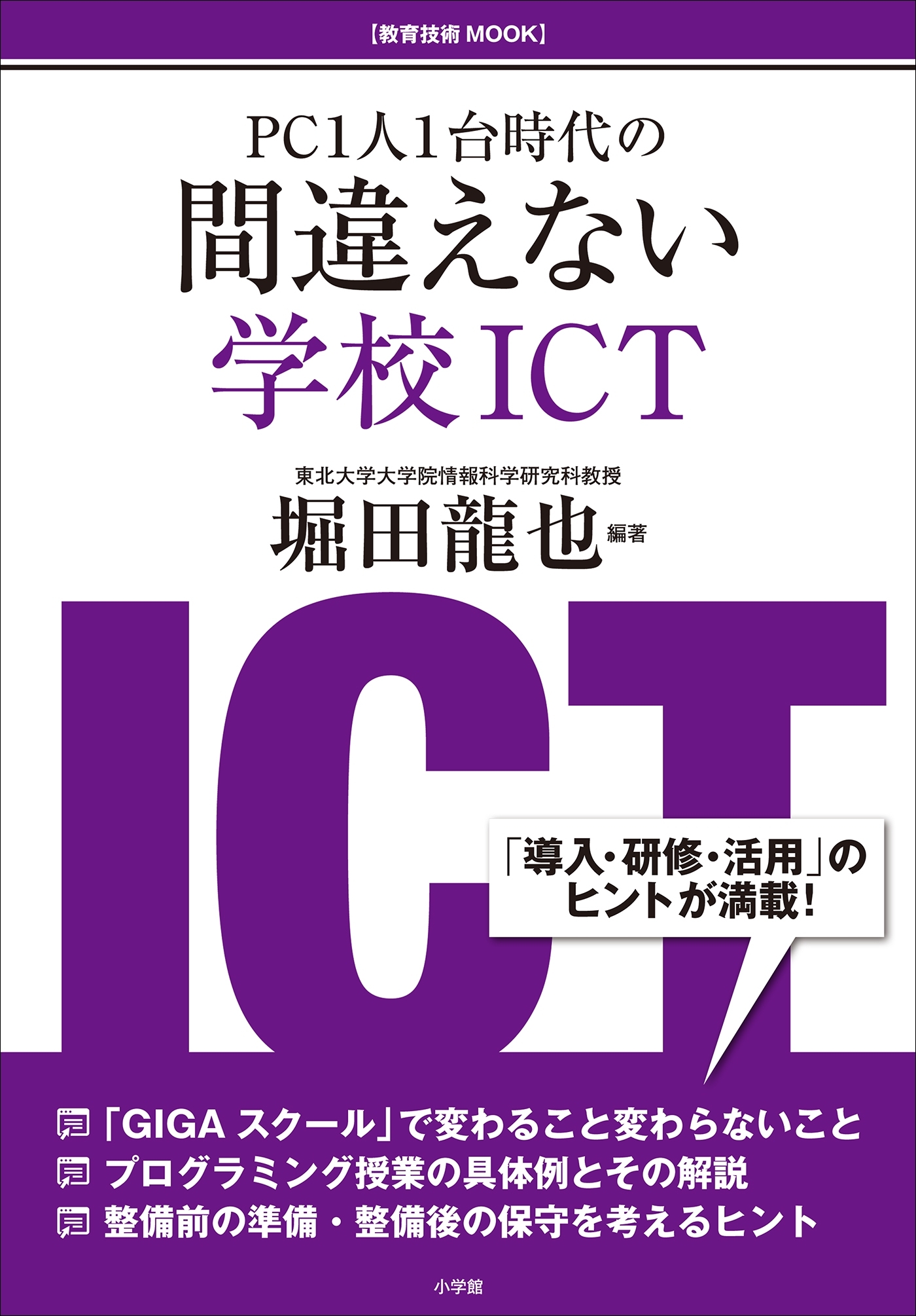 間違えない学校ＩＣＴ