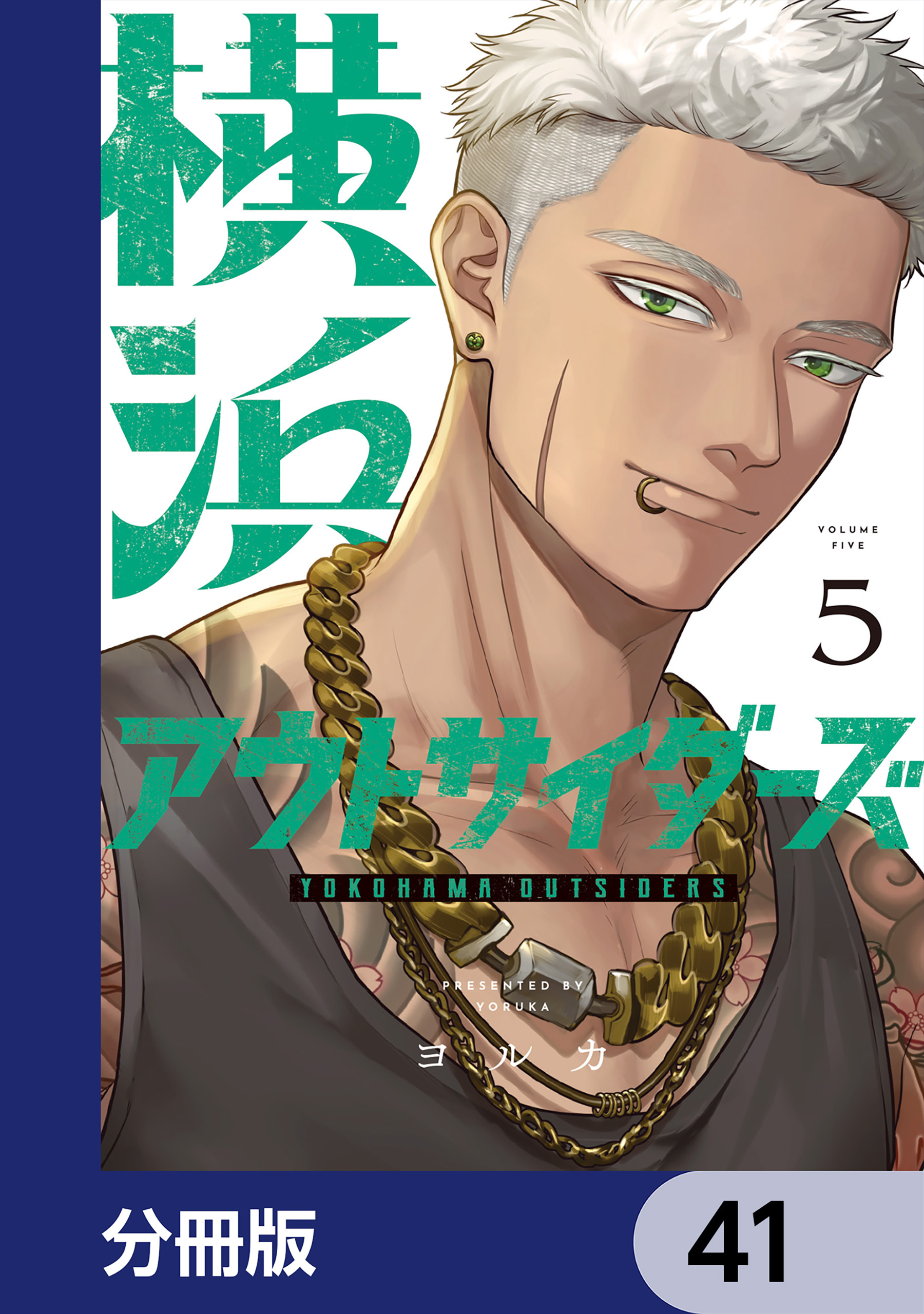 横浜アウトサイダーズ【分冊版】　41