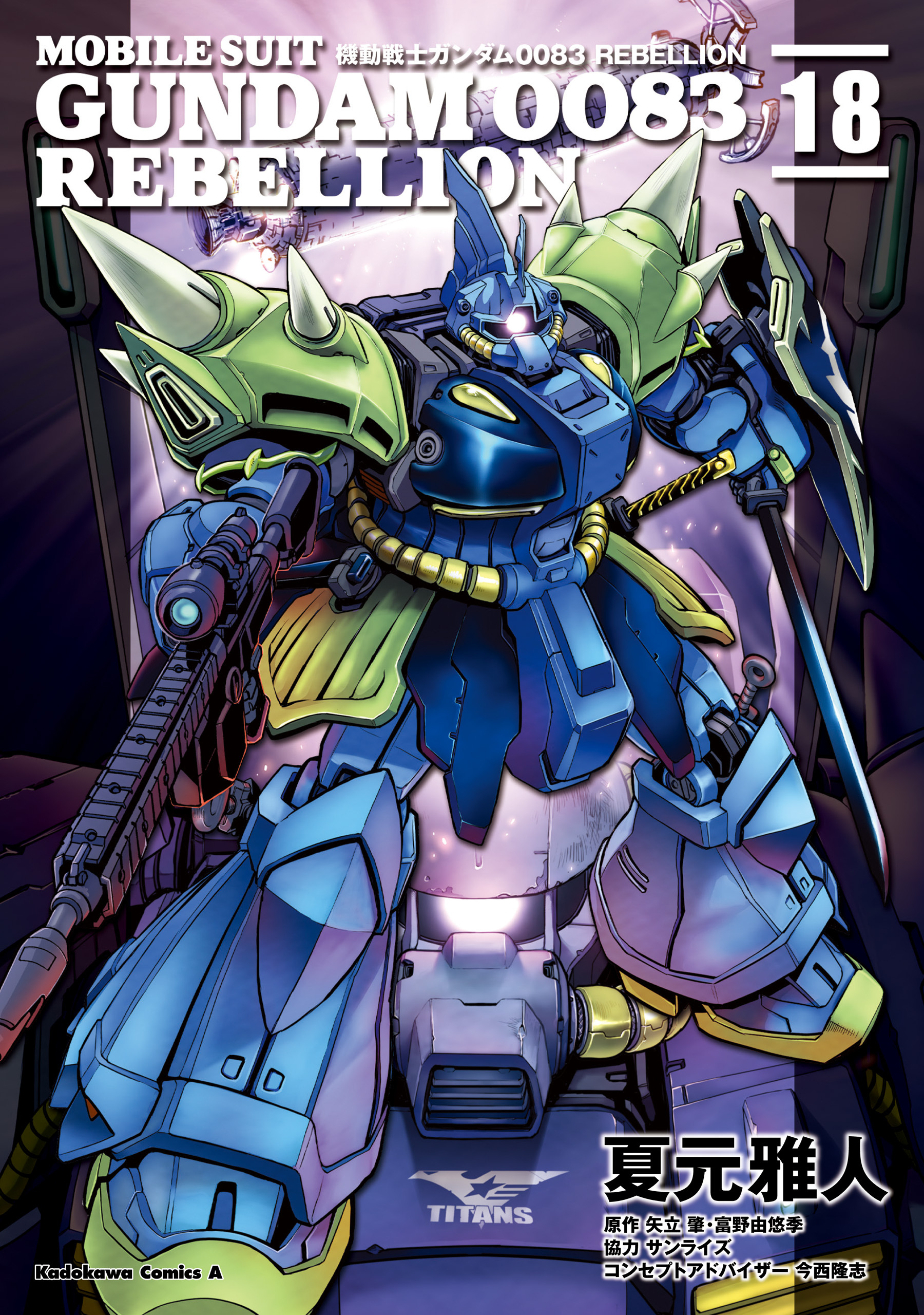 機動戦士ガンダム００８３ ＲＥＢＥＬＬＩＯＮ