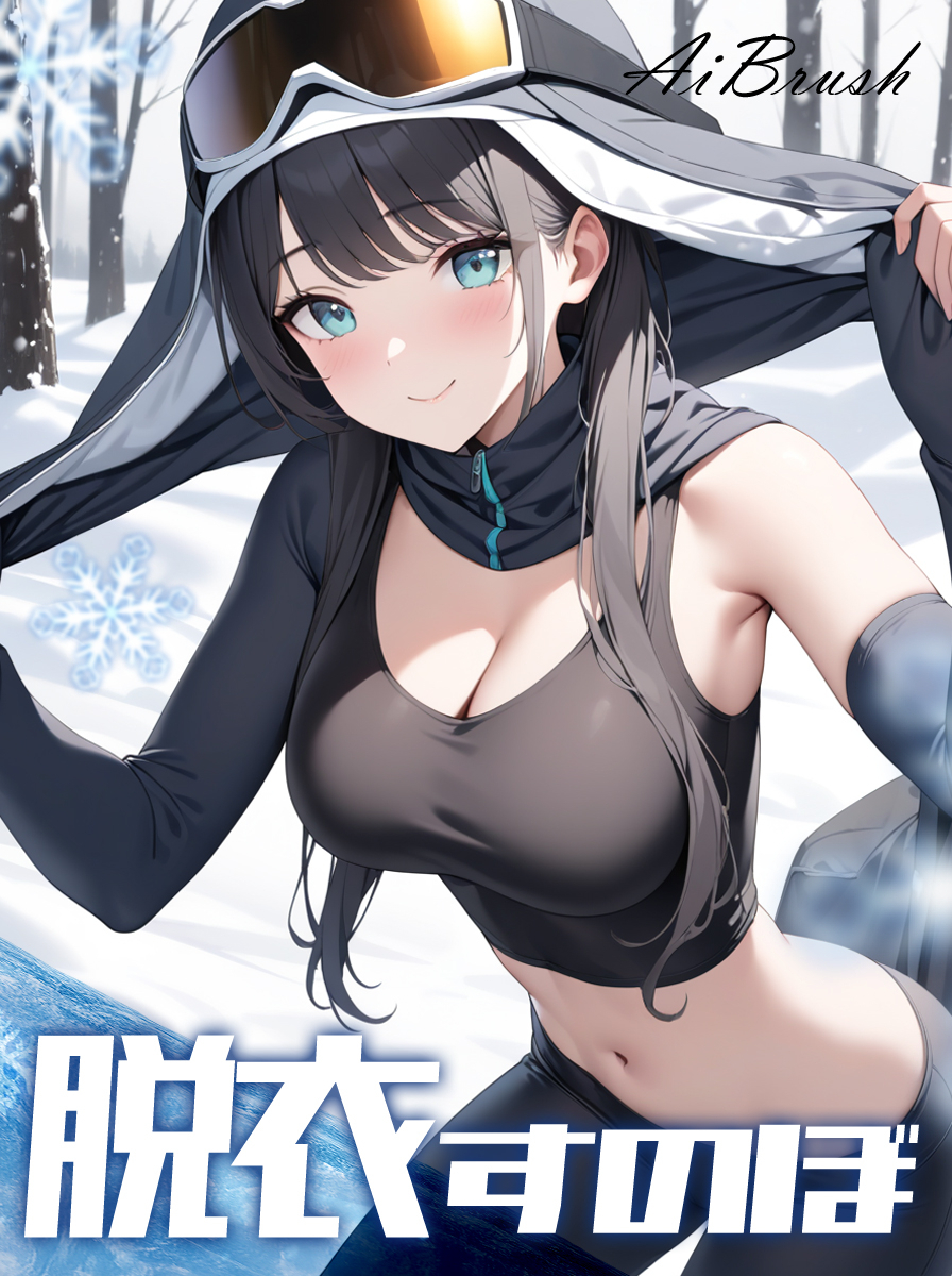脱衣すのぼ
