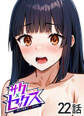 サクセックス~他人の秘密で成り上がる~【フルカラー】【タテヨミ】(22)