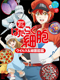 感染症を正しく学べる! はたらく細胞 ウイルス&細菌図鑑