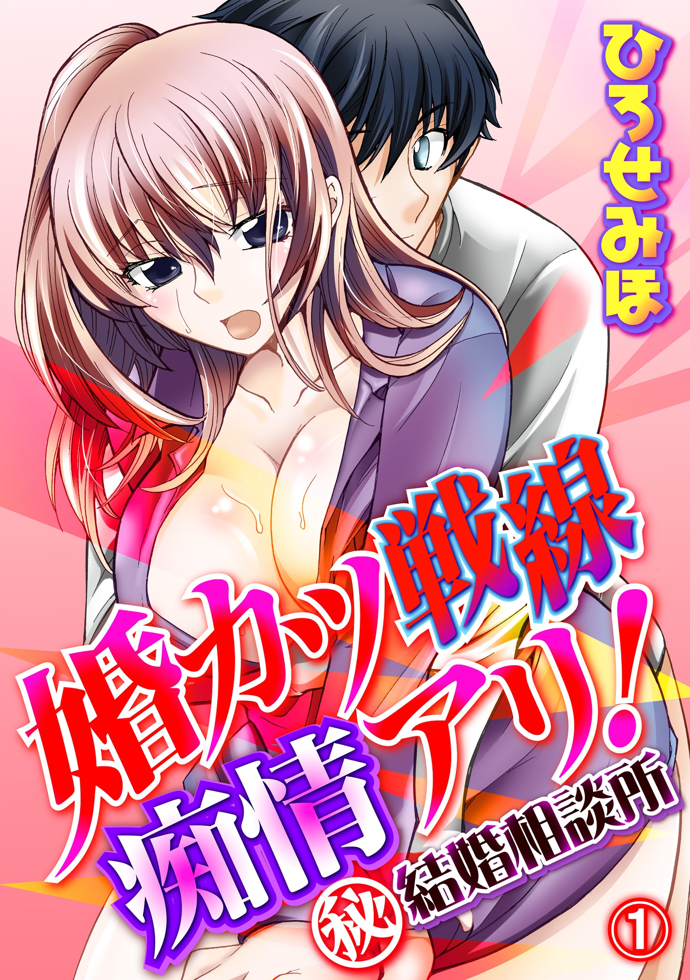 婚カツ戦線痴情アリ！（秘）結婚相談所1