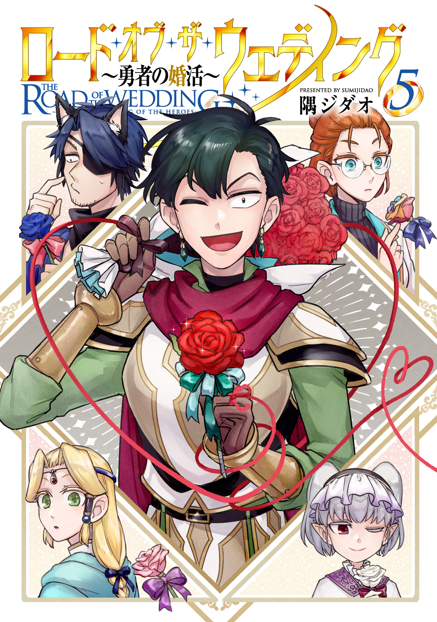 ロード・オブ・ザ・ウェディング～勇者の婚活～ 5【電子版限定特典付き】
