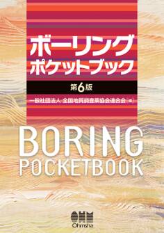 ボーリングポケットブック(第6版)