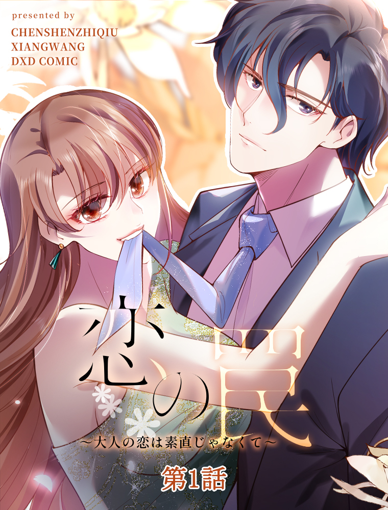 恋の罠～大人の恋は素直じゃなくて～【タテヨミ】 1話