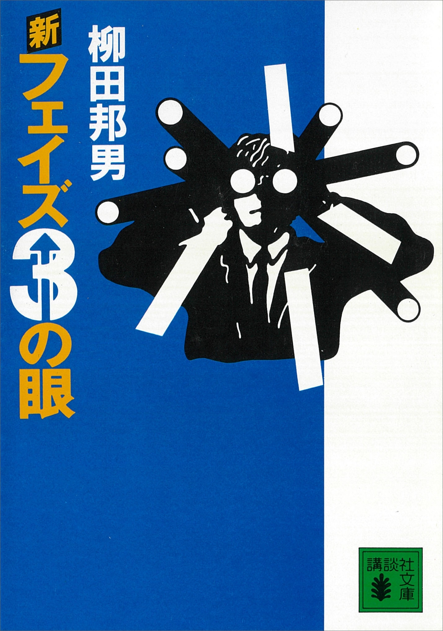 フェイズ３の眼