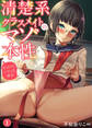 清楚系クラスメイトのマゾ本性~セックスにハマった彼女~1