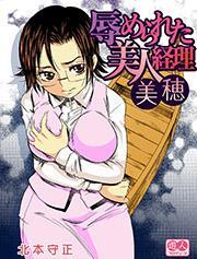 辱められた美人経理美穂