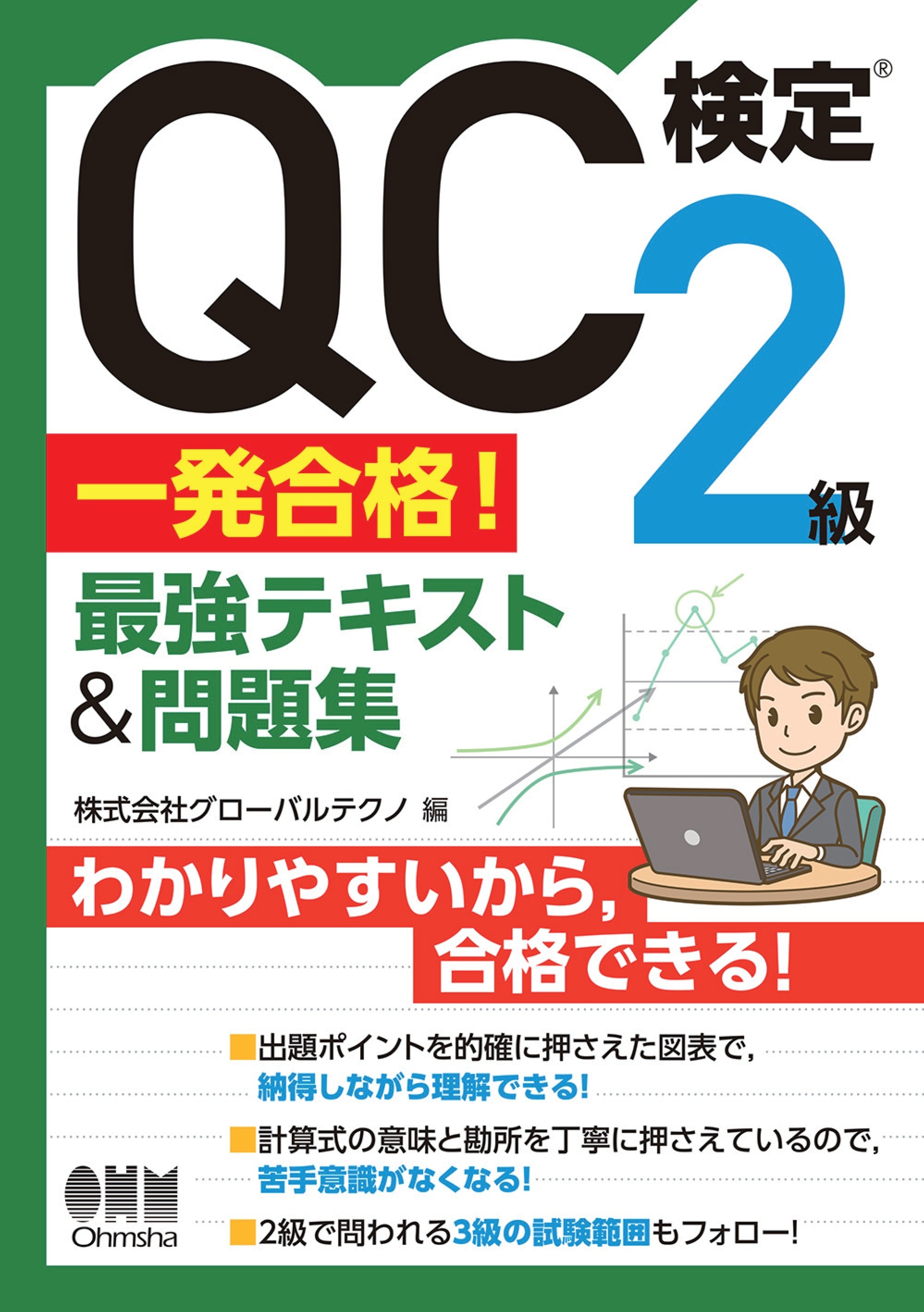 QC検定(R)２級　一発合格！　最強テキスト&問題集