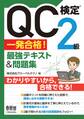QC検定(R)2級 一発合格! 最強テキスト&問題集
