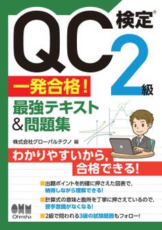 QC検定(R)2級 一発合格! 最強テキスト&問題集