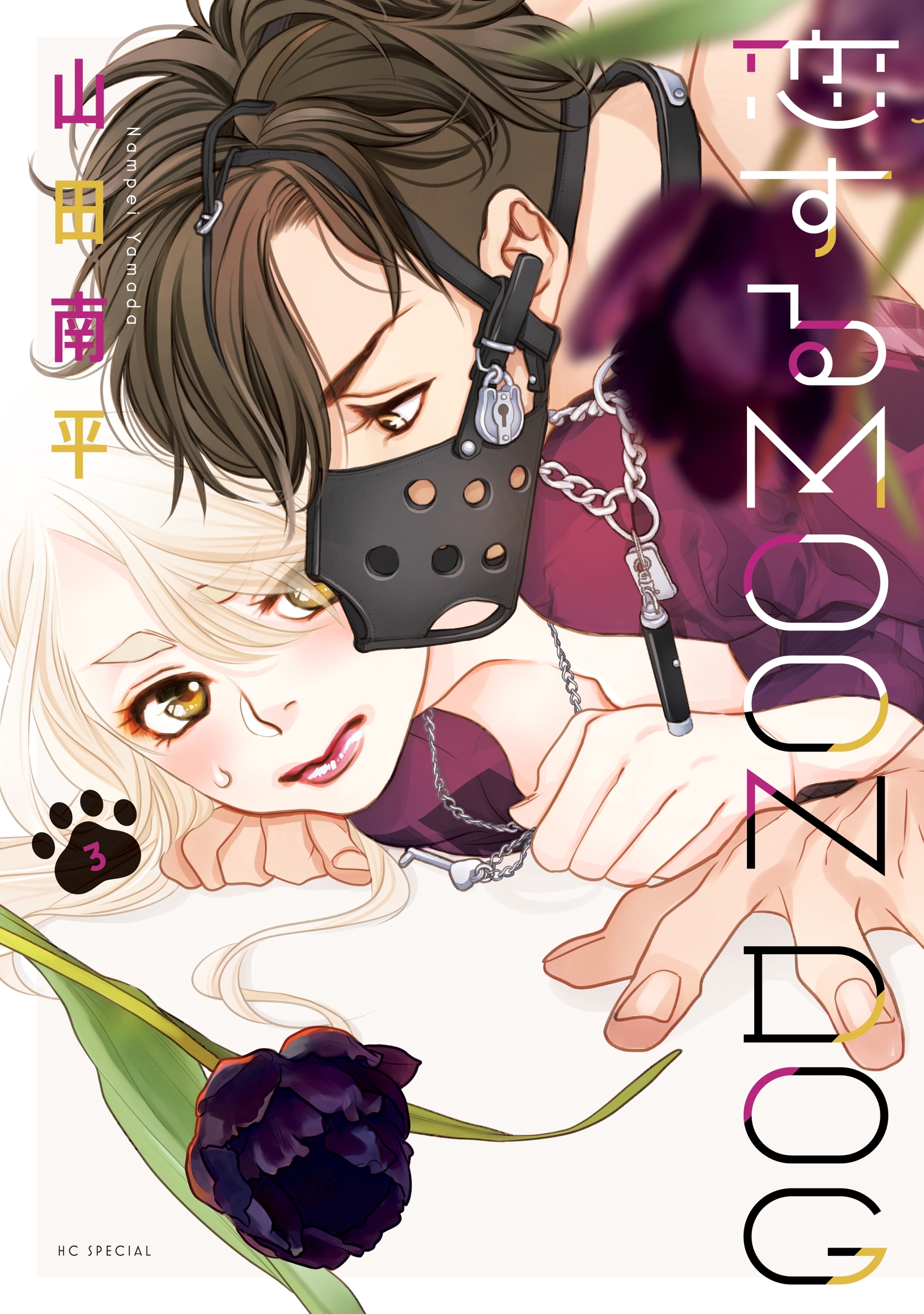 【期間限定　無料お試し版　閲覧期限2026年9月3日】恋するMOON DOG（３）【電子限定おまけ付き】