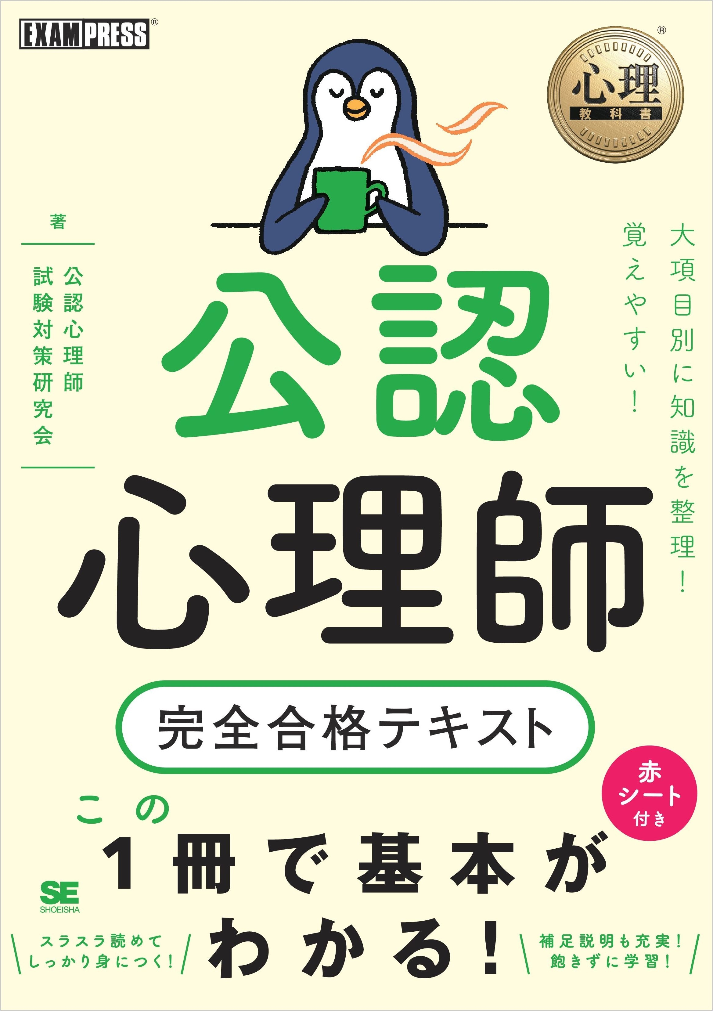心理教科書 公認心理師 完全合格テキスト