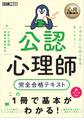 心理教科書 公認心理師 完全合格テキスト