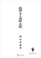 絵画における南欧と北欧