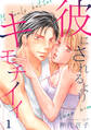 彼にされるよりキモチイイ 第1話