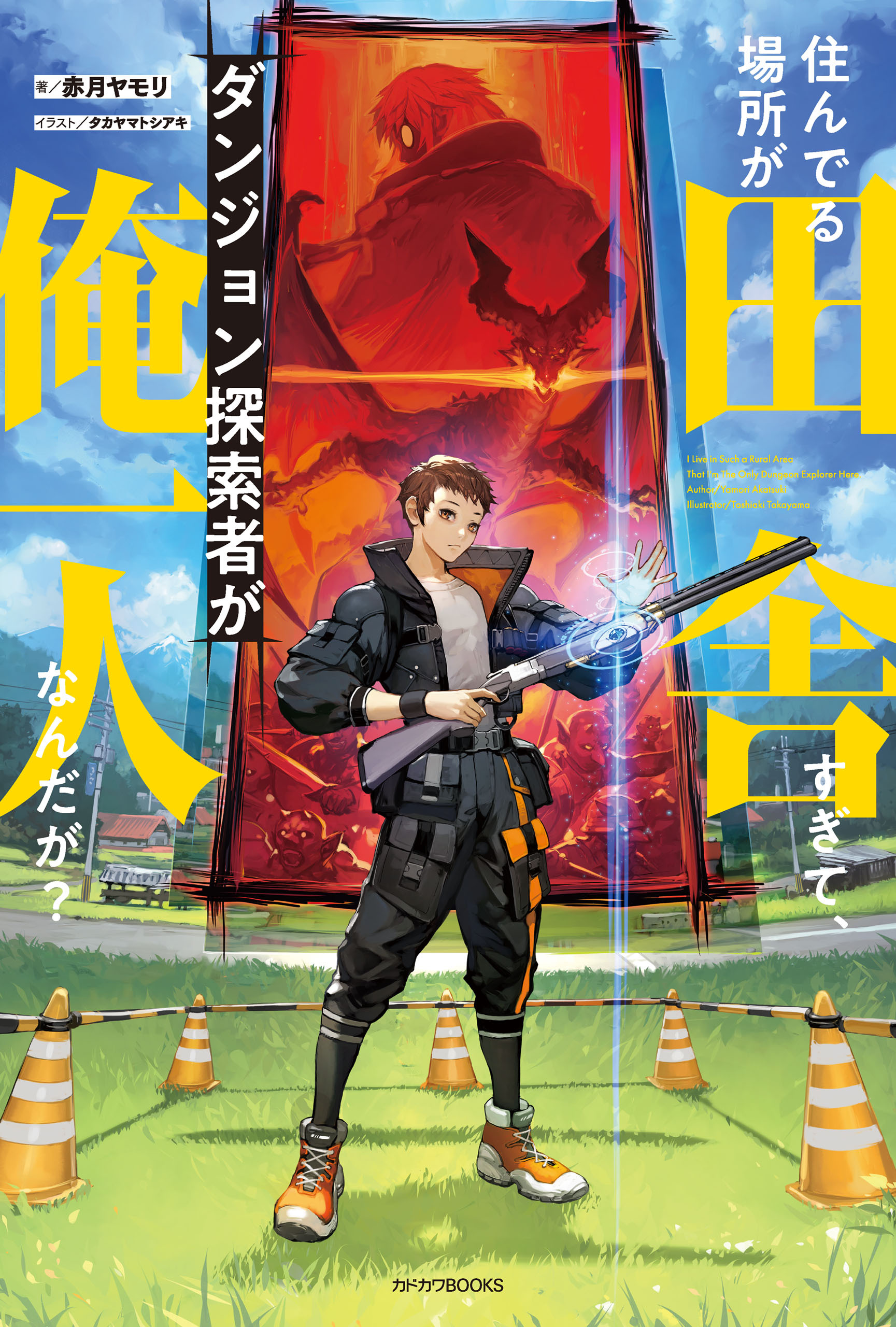 住んでる場所が田舎すぎて、ダンジョン探索者が俺一人なんだが？