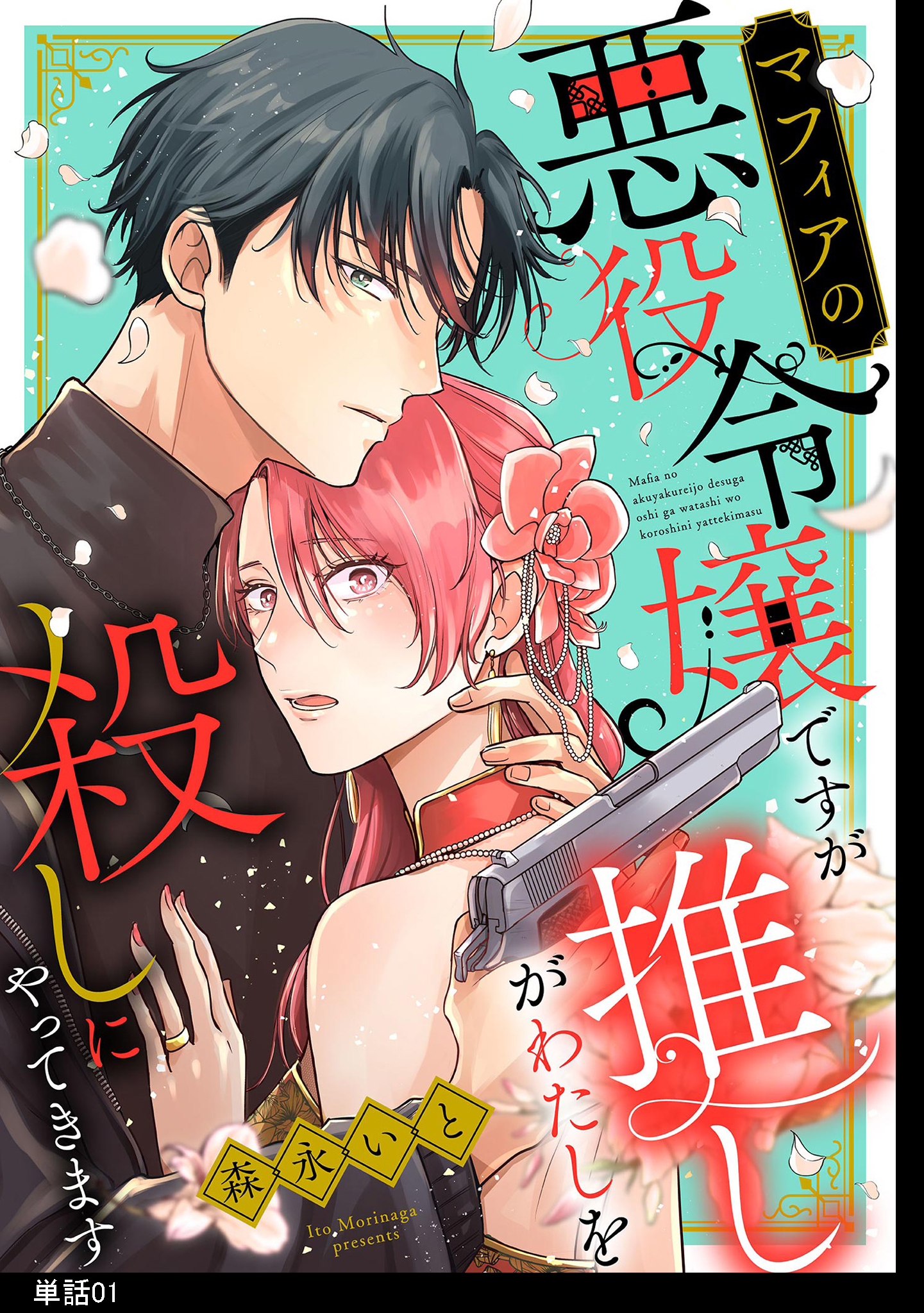 マフィアの悪役令嬢ですが推しがわたしを殺しにやってきます【単話】（１）