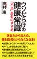 ウソだらけの健康常識 「不良」長寿のすすめ