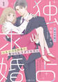 【期間限定 無料お試し版 閲覧期限2026年10月1日】独占求婚~エリート社長に愛でられすぎてます~【分冊版】1話